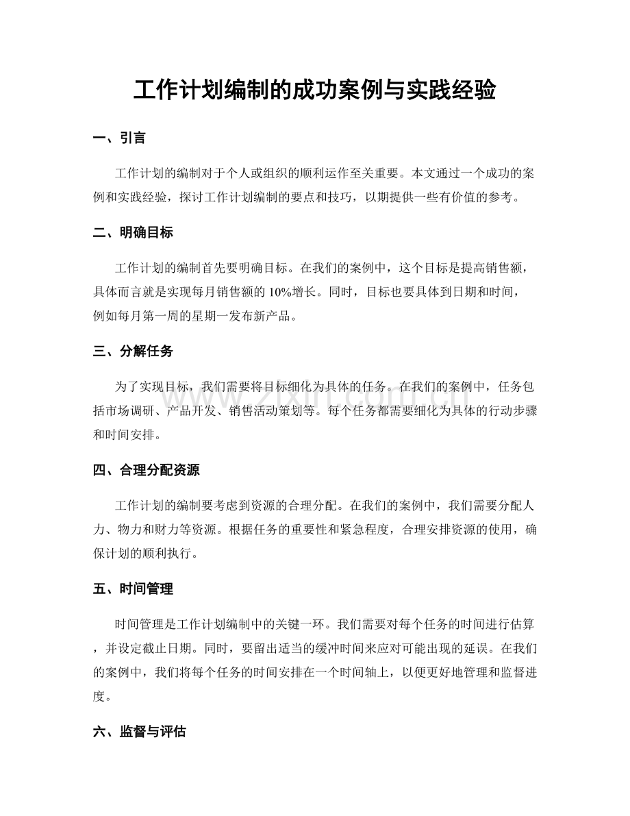 工作计划编制的成功案例与实践经验.docx_第1页