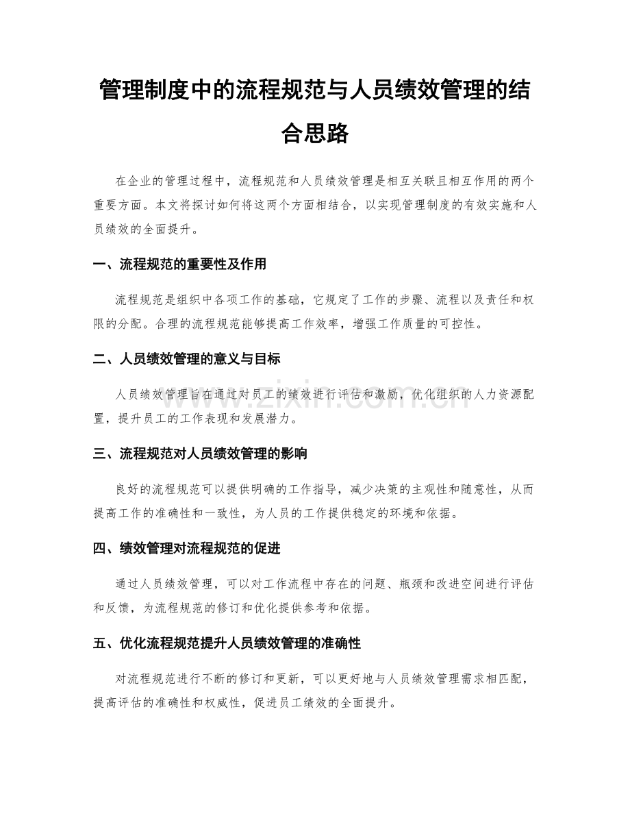 管理制度中的流程规范与人员绩效管理的结合思路.docx_第1页