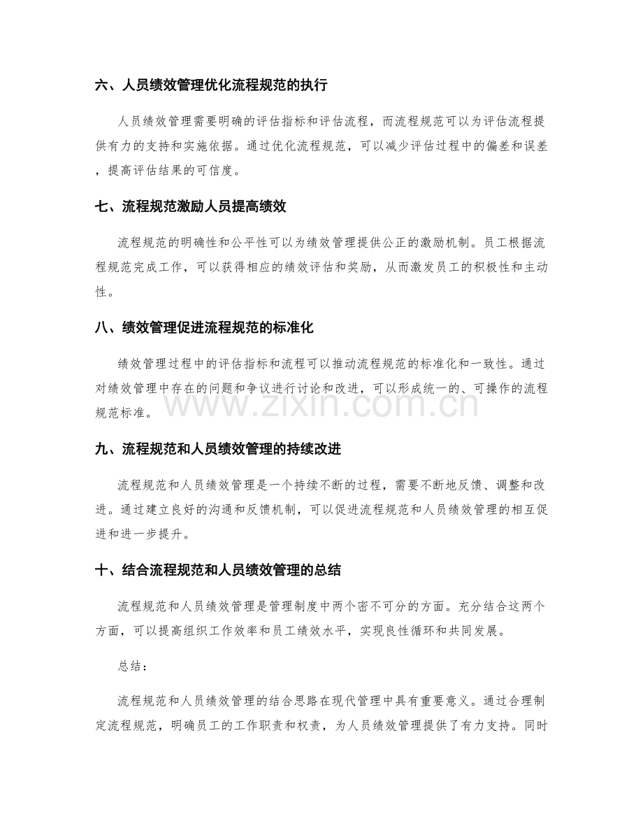 管理制度中的流程规范与人员绩效管理的结合思路.docx_第2页