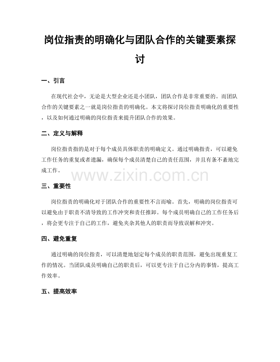 岗位职责的明确化与团队合作的关键要素探讨.docx_第1页