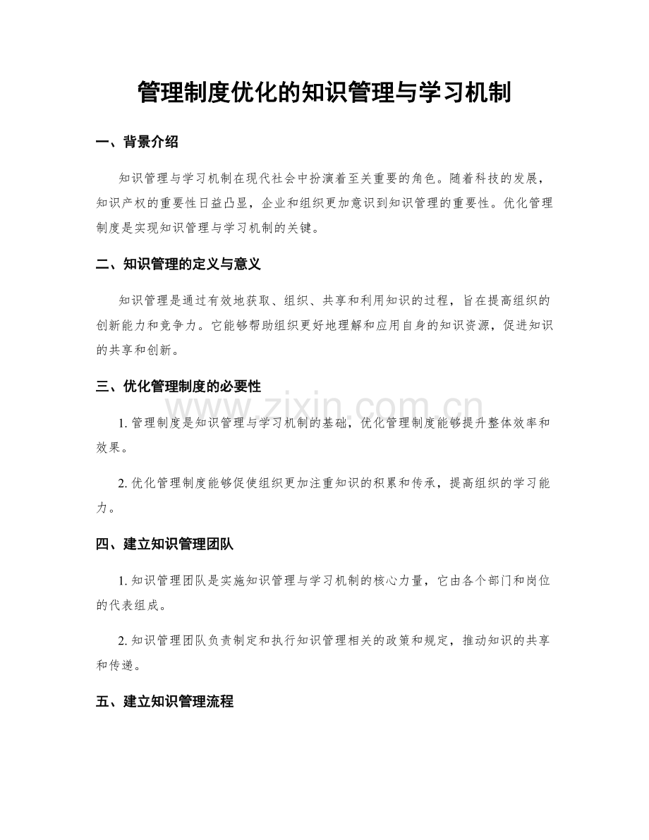 管理制度优化的知识管理与学习机制.docx_第1页