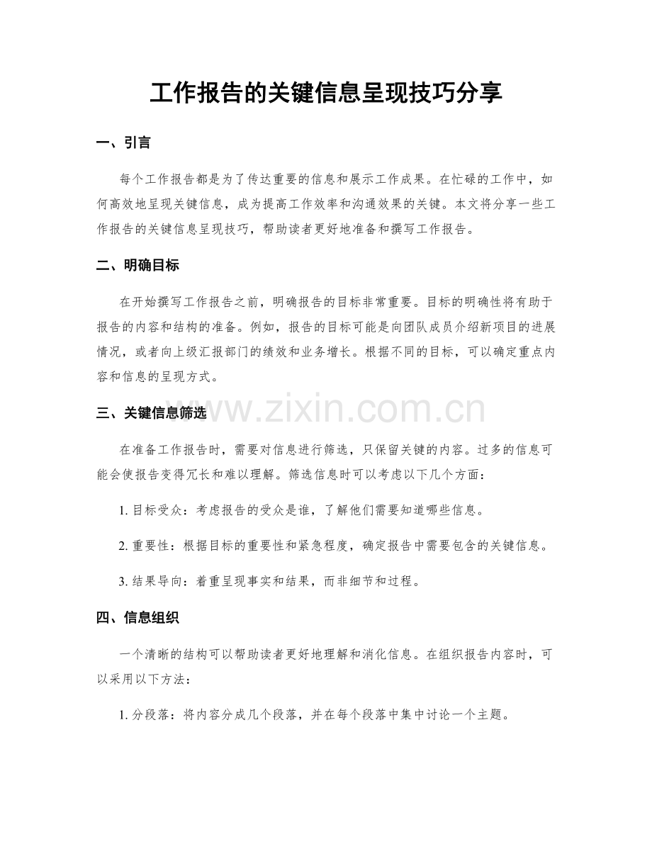 工作报告的关键信息呈现技巧分享.docx_第1页