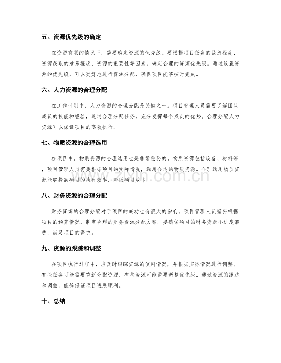 项目管理工作计划的合理资源分配.docx_第2页