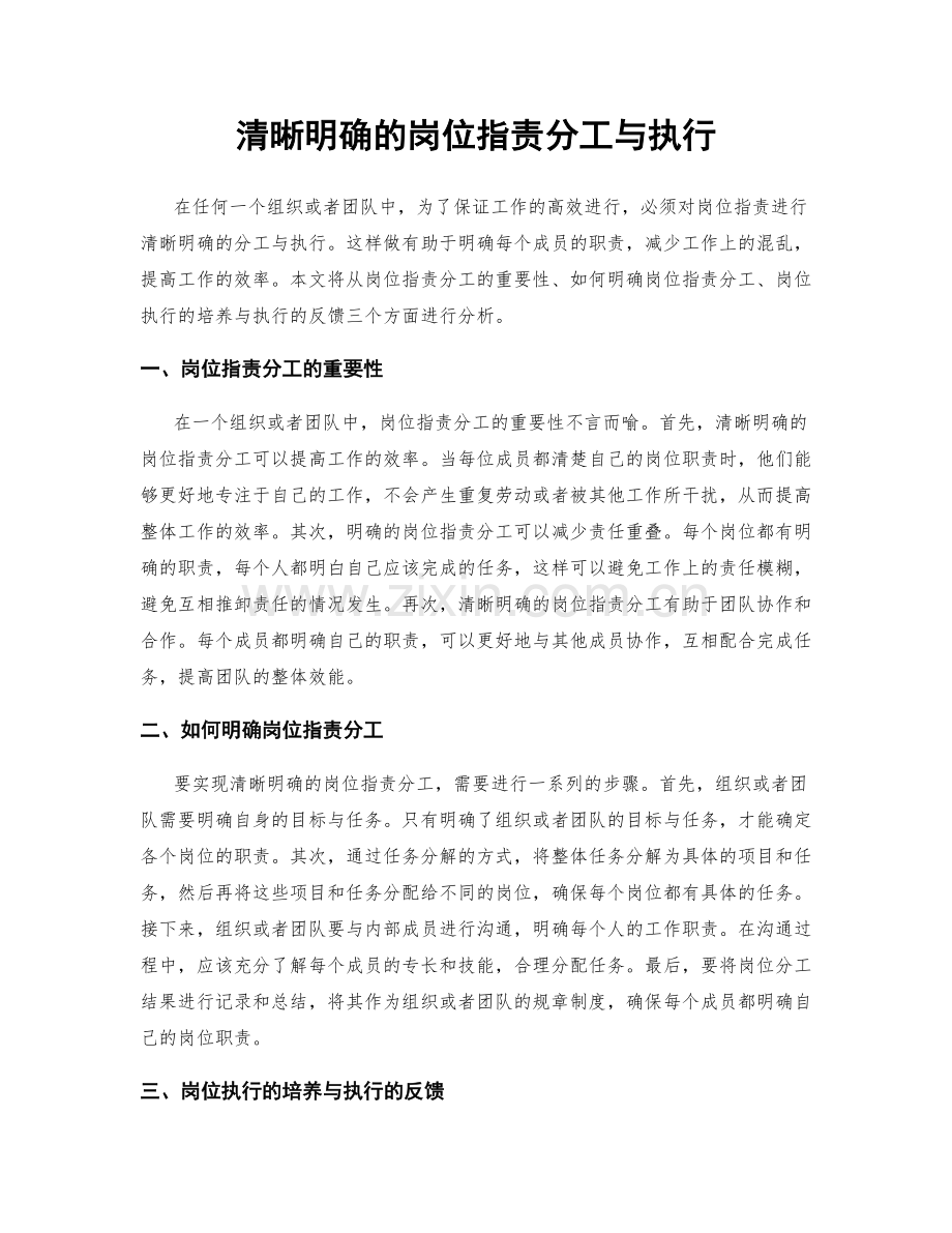 清晰明确的岗位职责分工与执行.docx_第1页