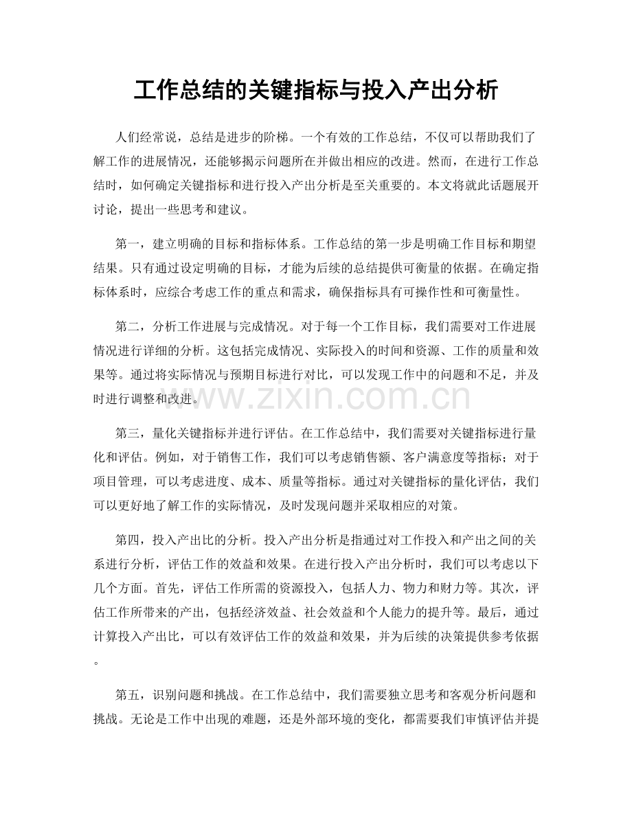 工作总结的关键指标与投入产出分析.docx_第1页