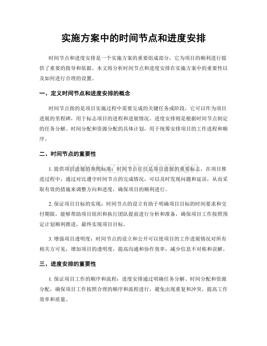 实施方案中的时间节点和进度安排.docx_第1页