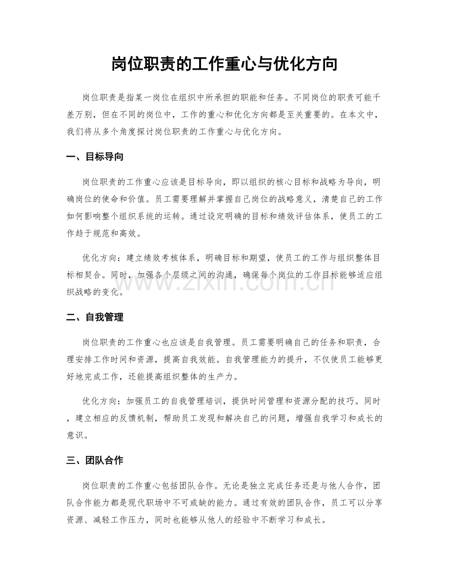 岗位职责的工作重心与优化方向.docx_第1页