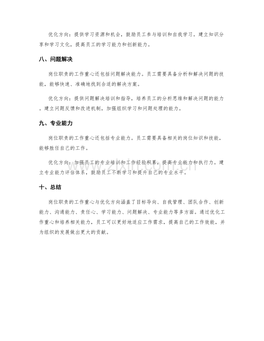 岗位职责的工作重心与优化方向.docx_第3页