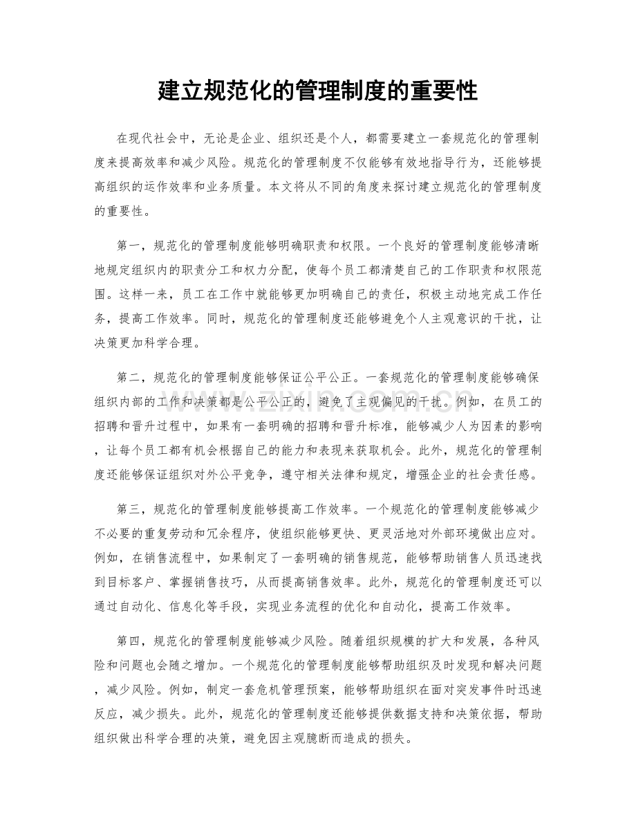 建立规范化的管理制度的重要性.docx_第1页