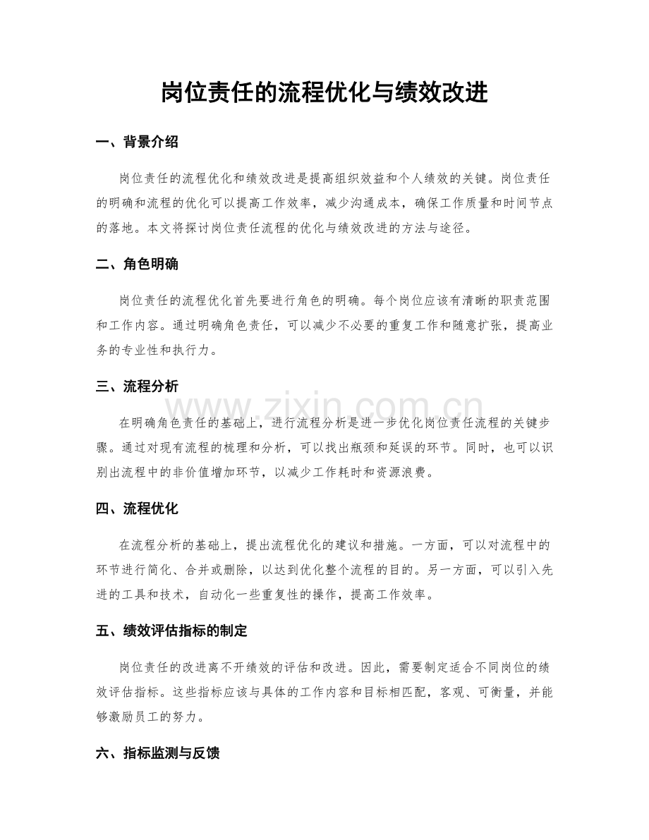 岗位责任的流程优化与绩效改进.docx_第1页