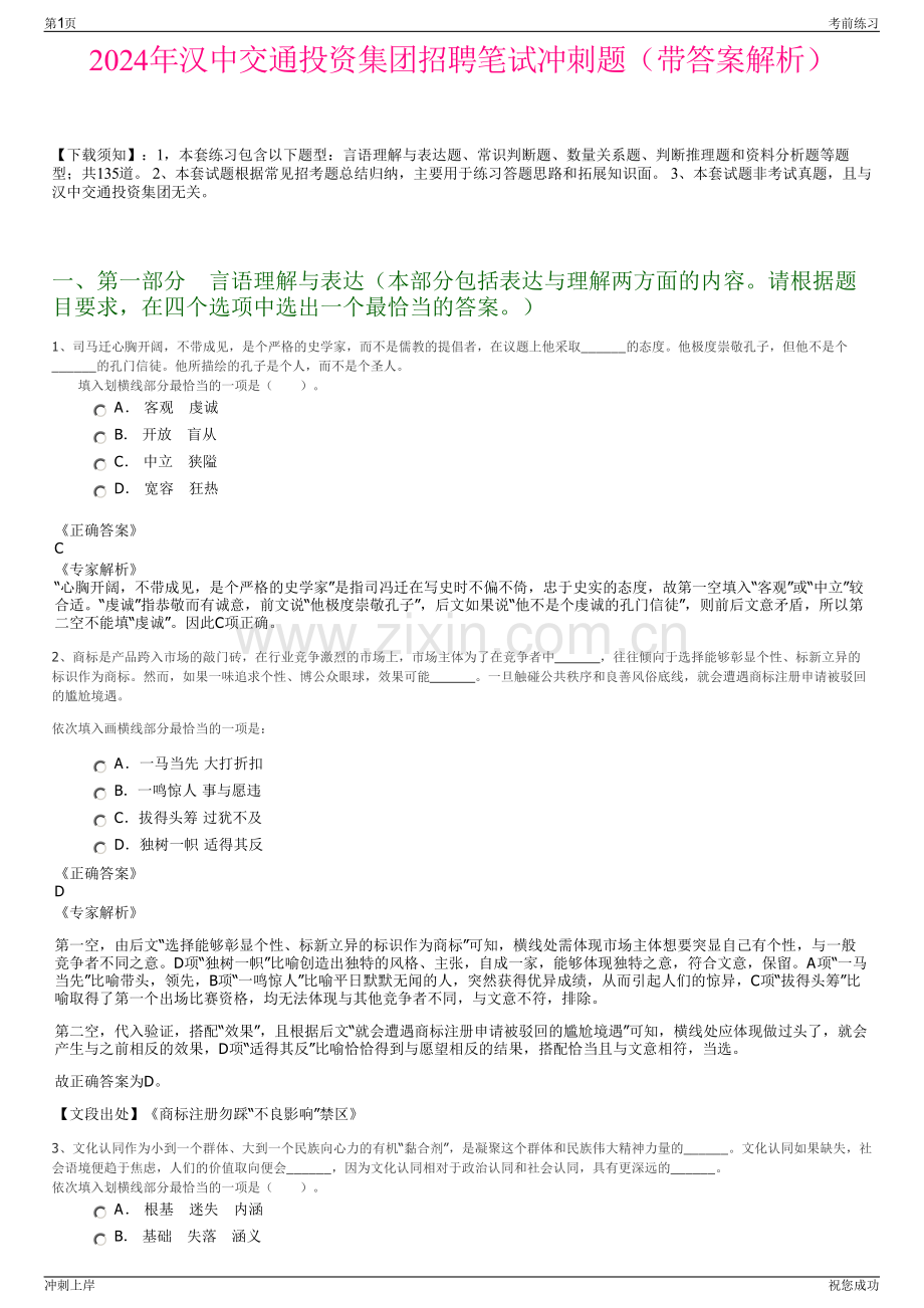 2024年汉中交通投资集团招聘笔试冲刺题（带答案解析）.pdf_第1页