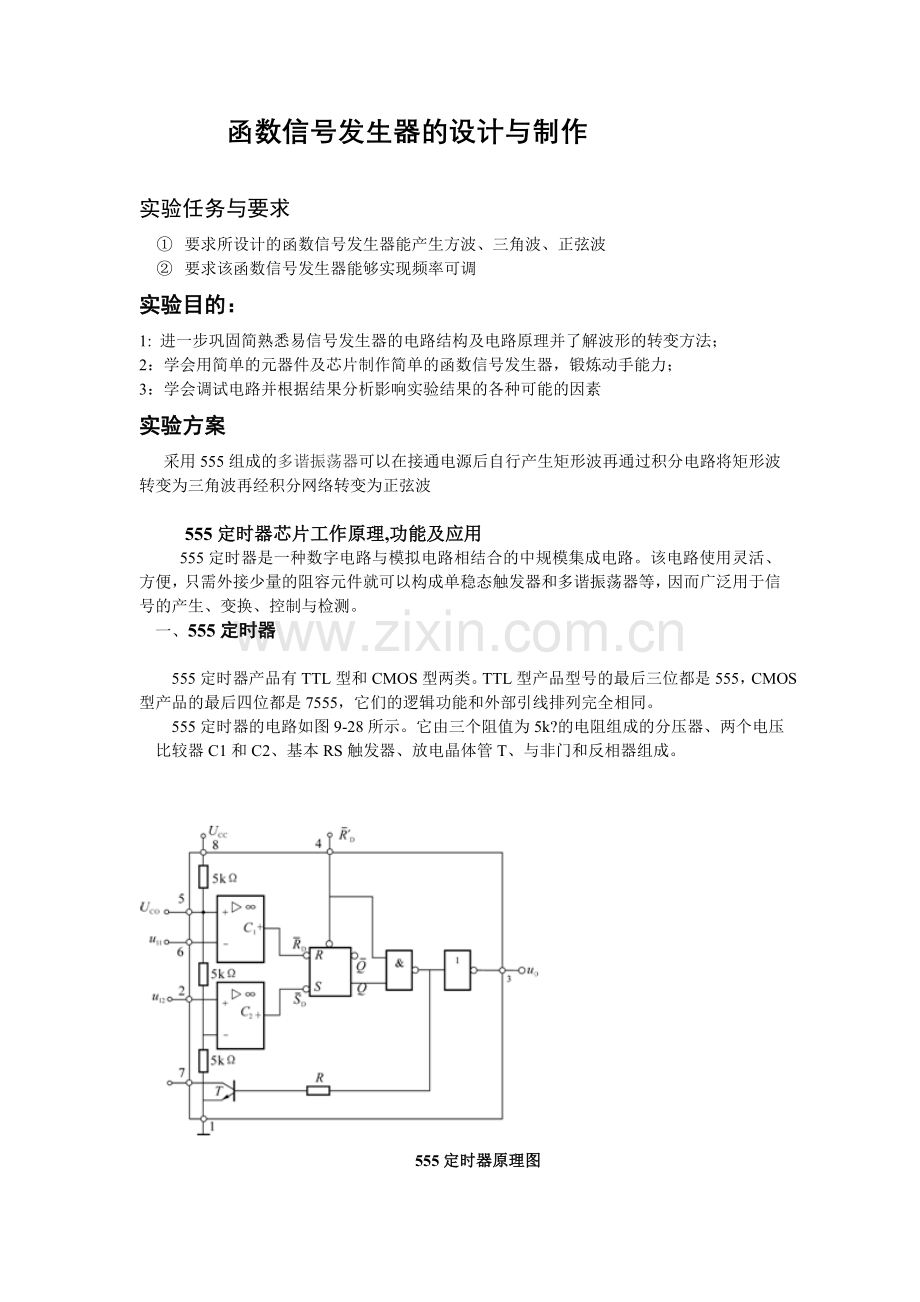 函数信号发生器的设计与制作.doc_第1页