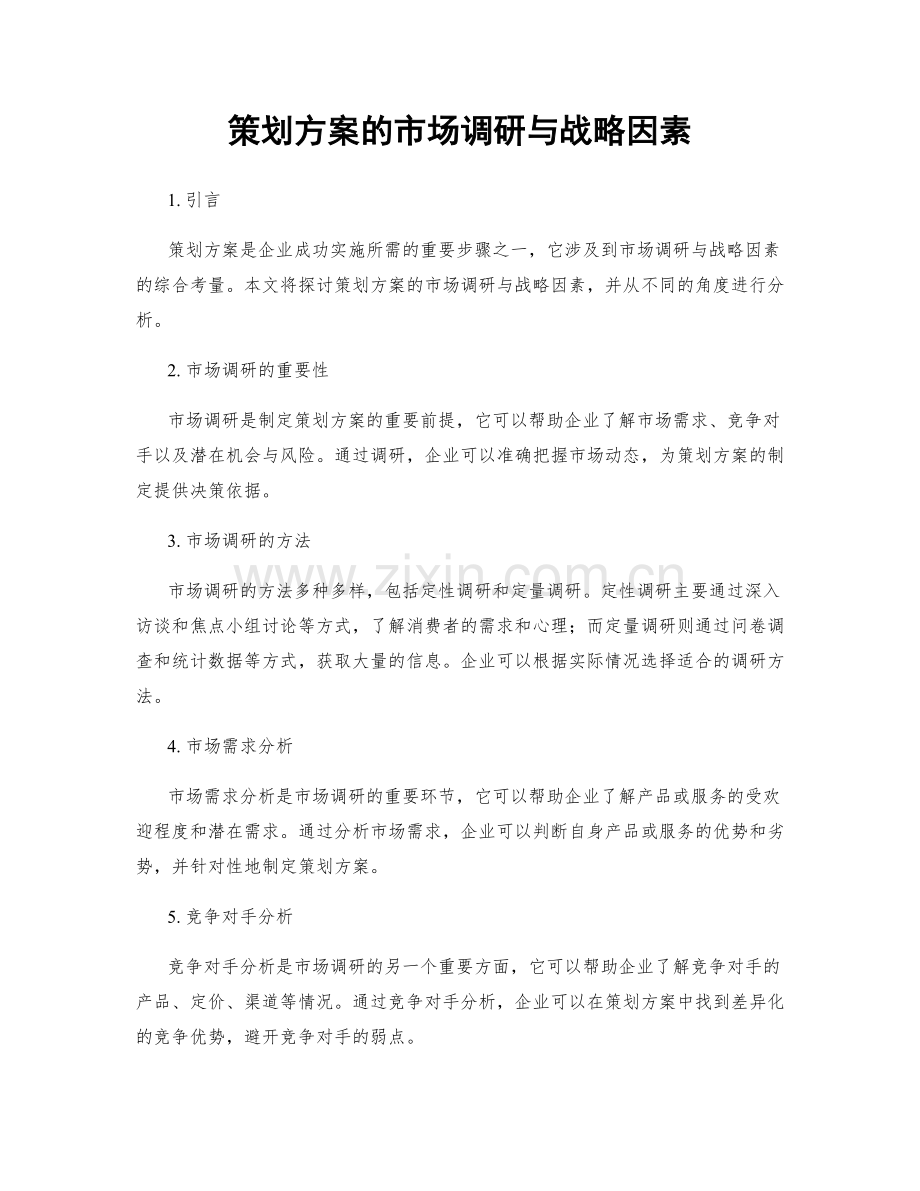 策划方案的市场调研与战略因素.docx_第1页