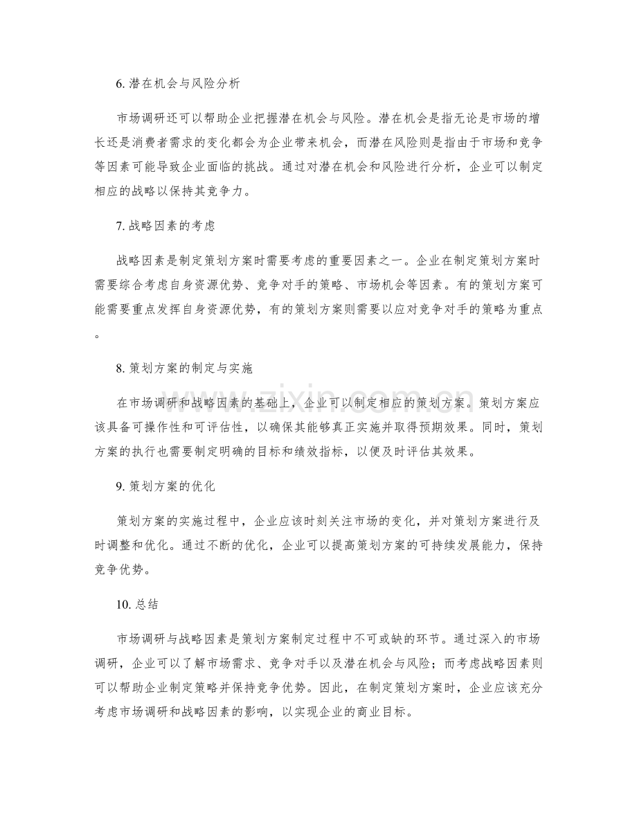 策划方案的市场调研与战略因素.docx_第2页