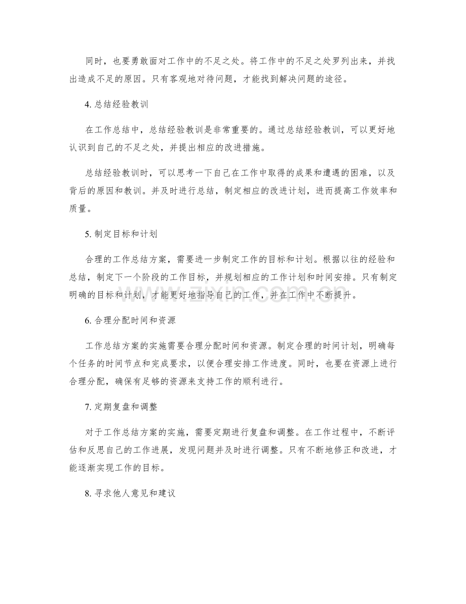 如何制定合理的工作总结方案.docx_第2页