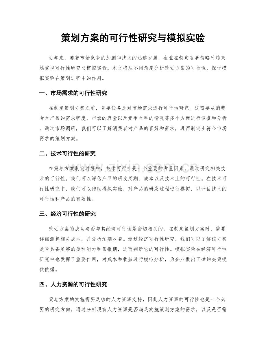 策划方案的可行性研究与模拟实验.docx_第1页