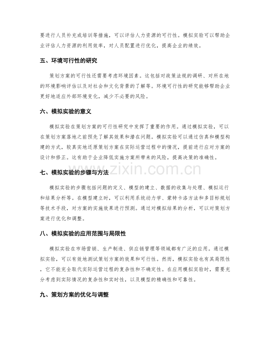 策划方案的可行性研究与模拟实验.docx_第2页