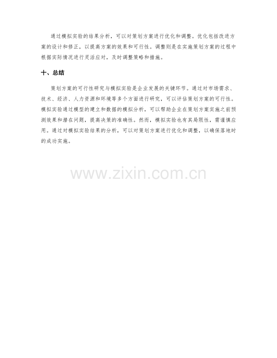 策划方案的可行性研究与模拟实验.docx_第3页