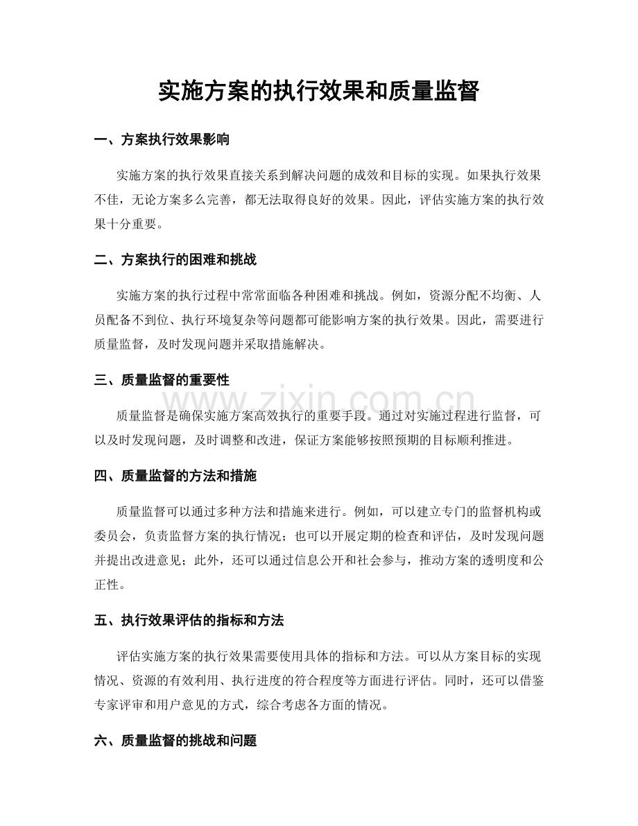 实施方案的执行效果和质量监督.docx_第1页