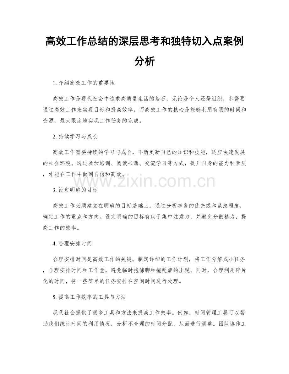 高效工作总结的深层思考和独特切入点案例分析.docx_第1页