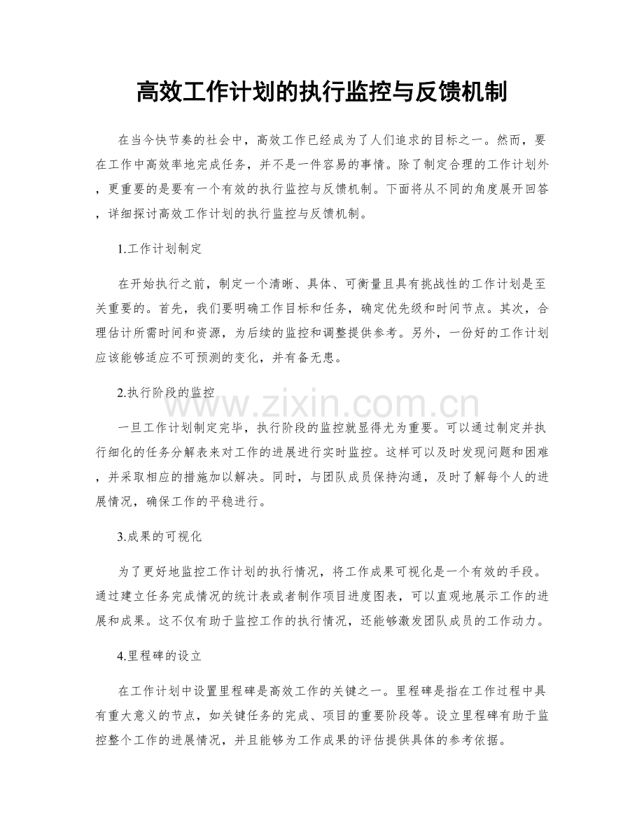 高效工作计划的执行监控与反馈机制.docx_第1页