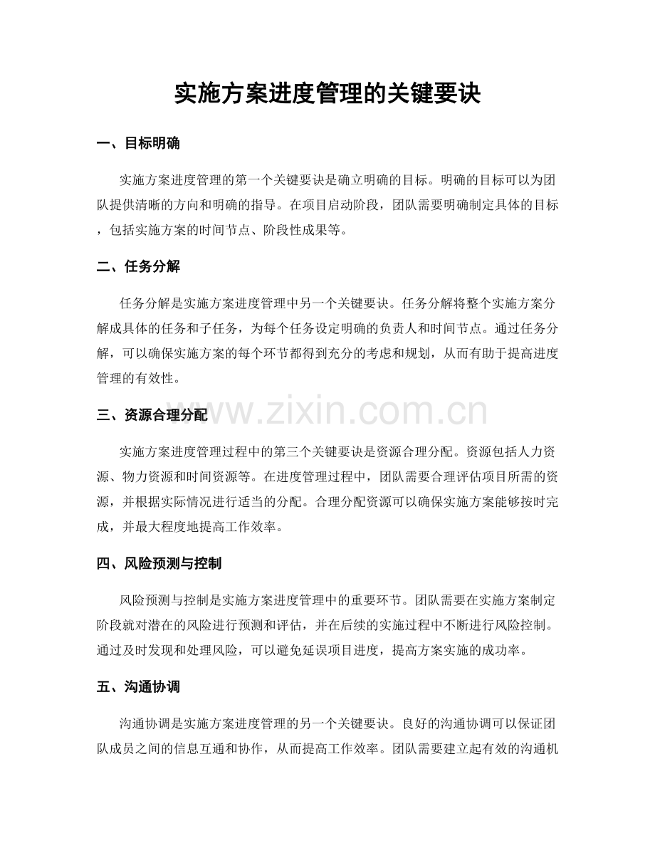 实施方案进度管理的关键要诀.docx_第1页