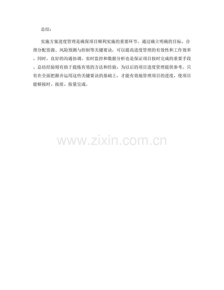 实施方案进度管理的关键要诀.docx_第3页