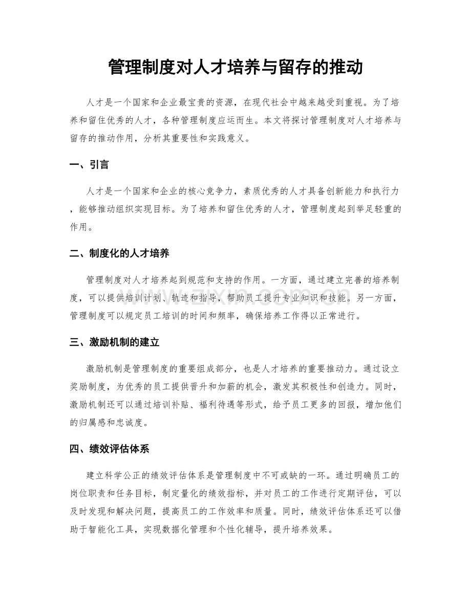 管理制度对人才培养与留存的推动.docx_第1页