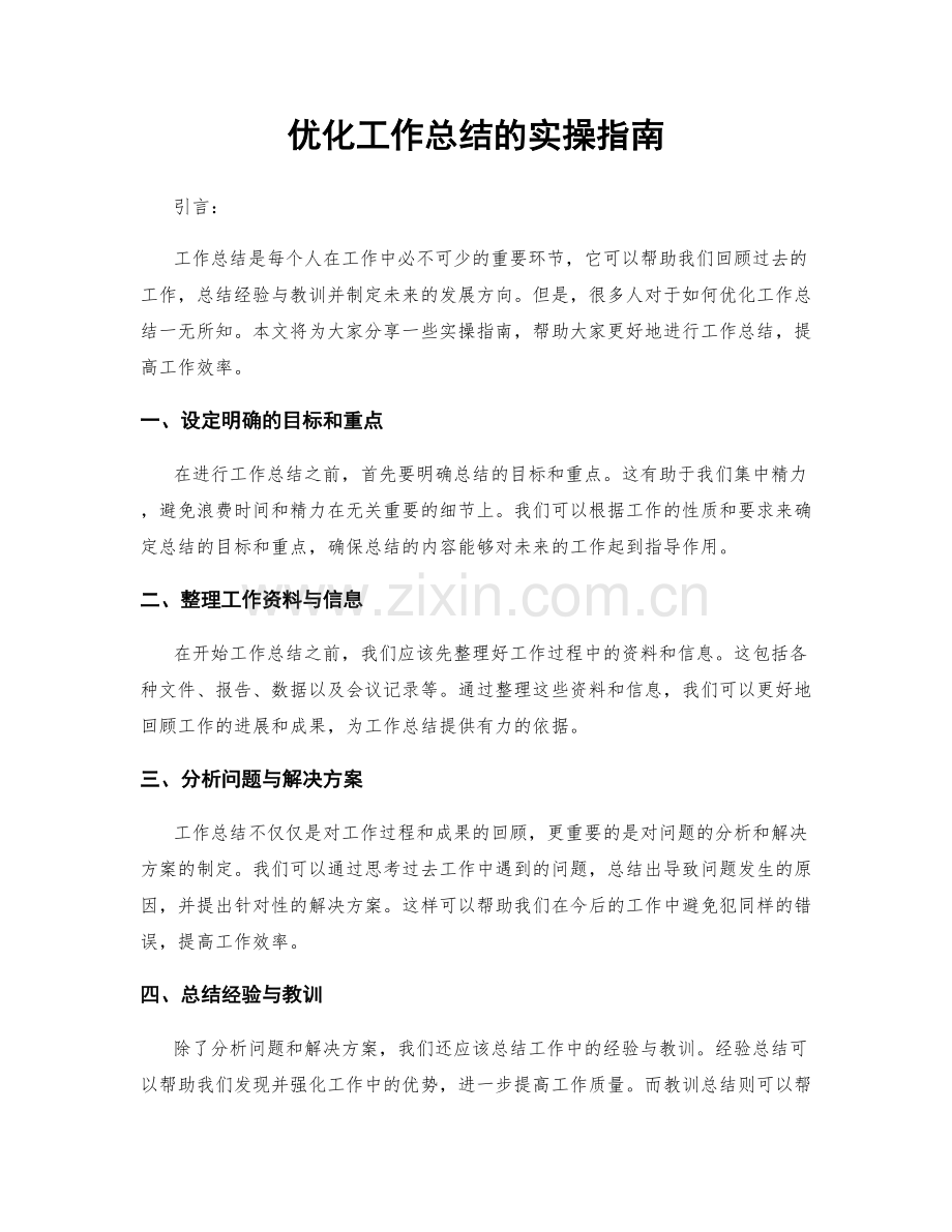 优化工作总结的实操指南.docx_第1页