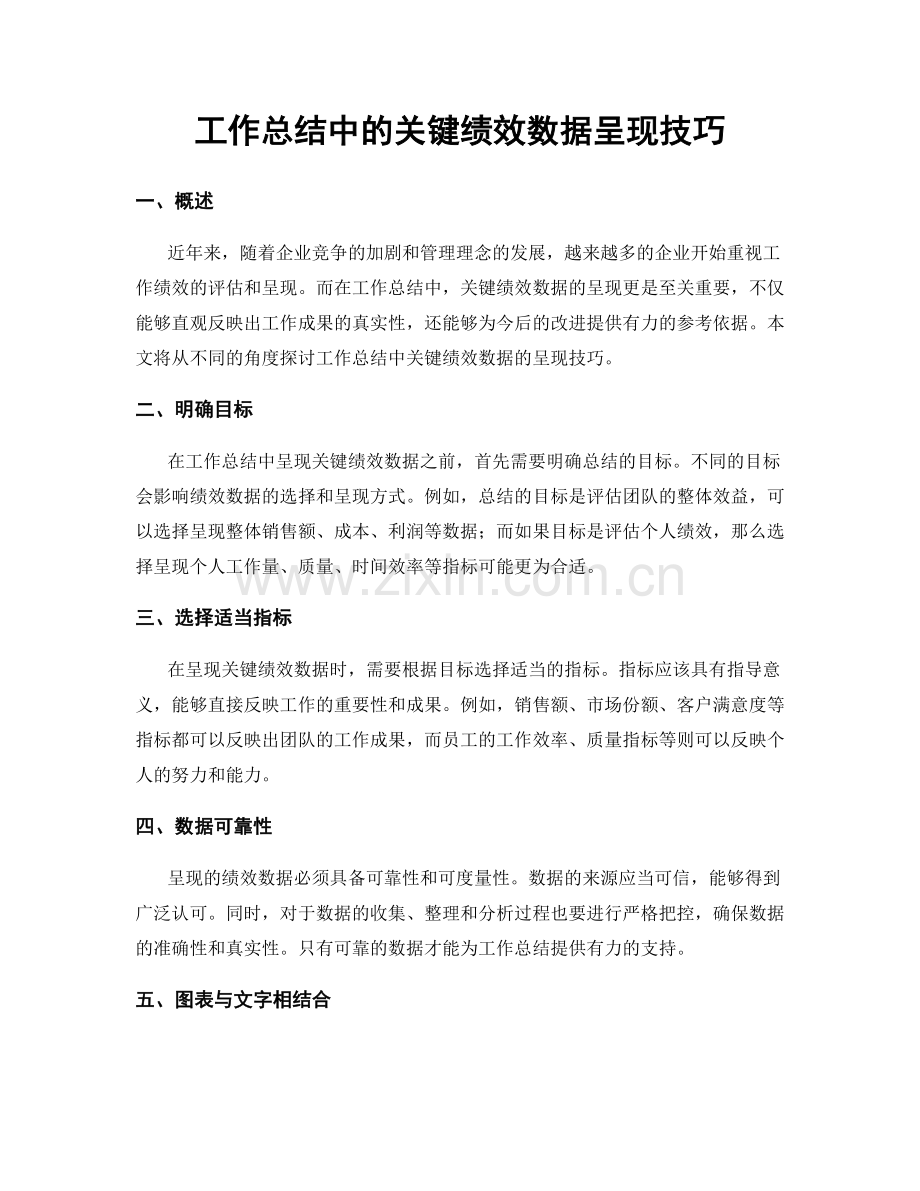 工作总结中的关键绩效数据呈现技巧.docx_第1页