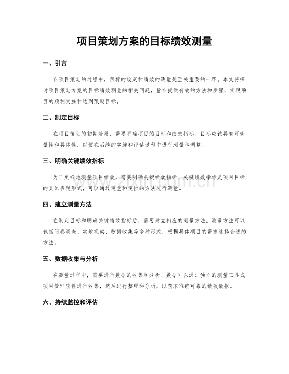 项目策划方案的目标绩效测量.docx_第1页