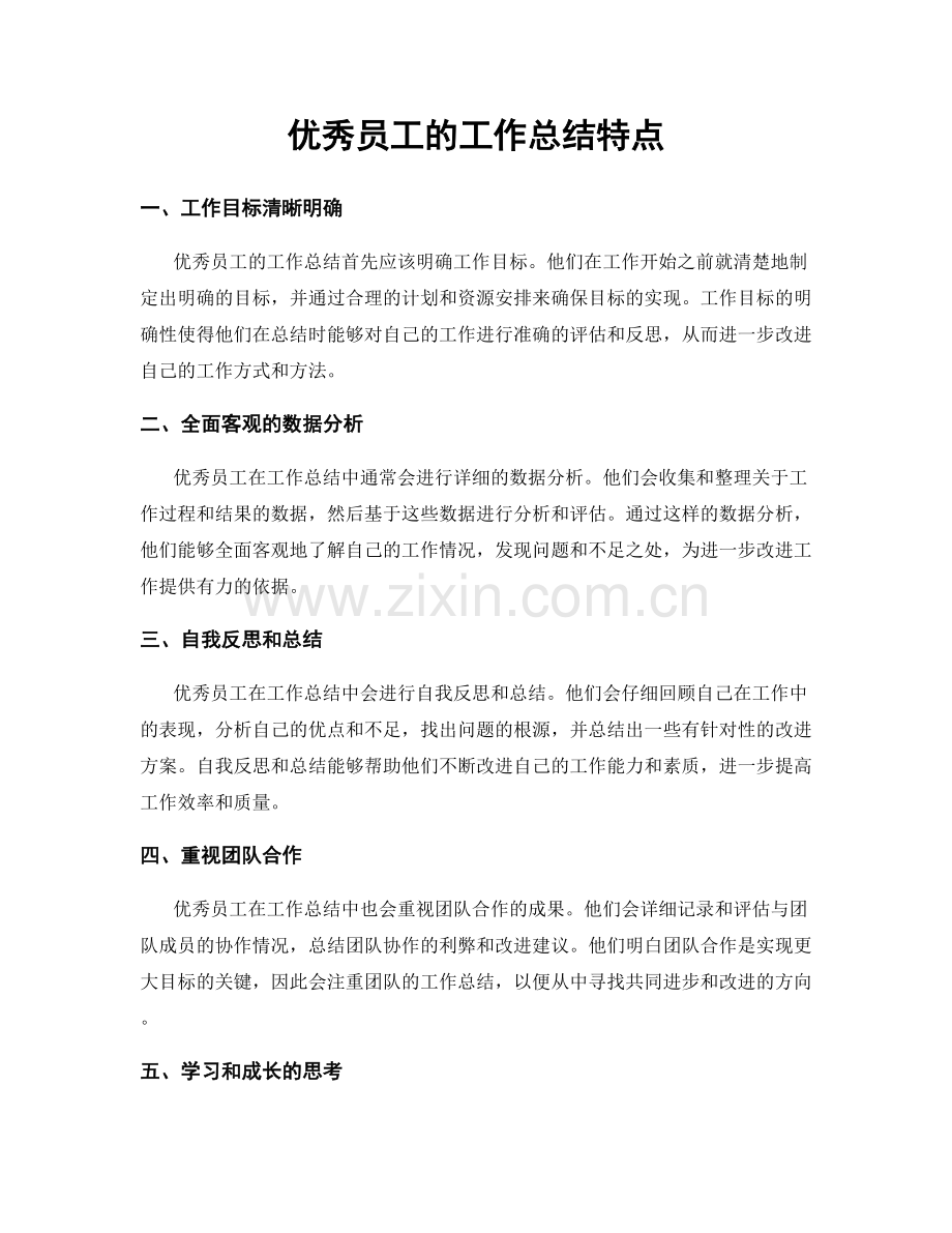 优秀员工的工作总结特点.docx_第1页