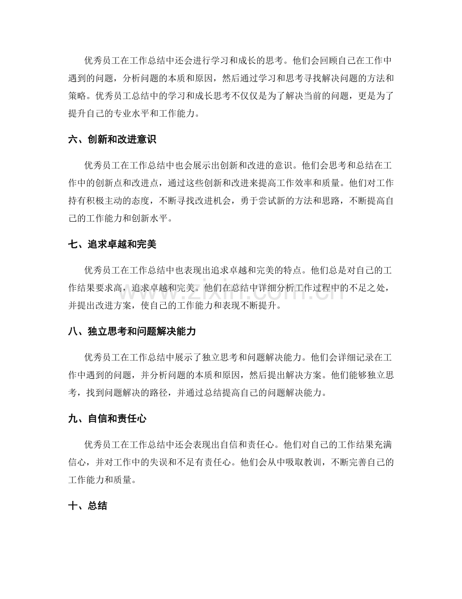 优秀员工的工作总结特点.docx_第2页