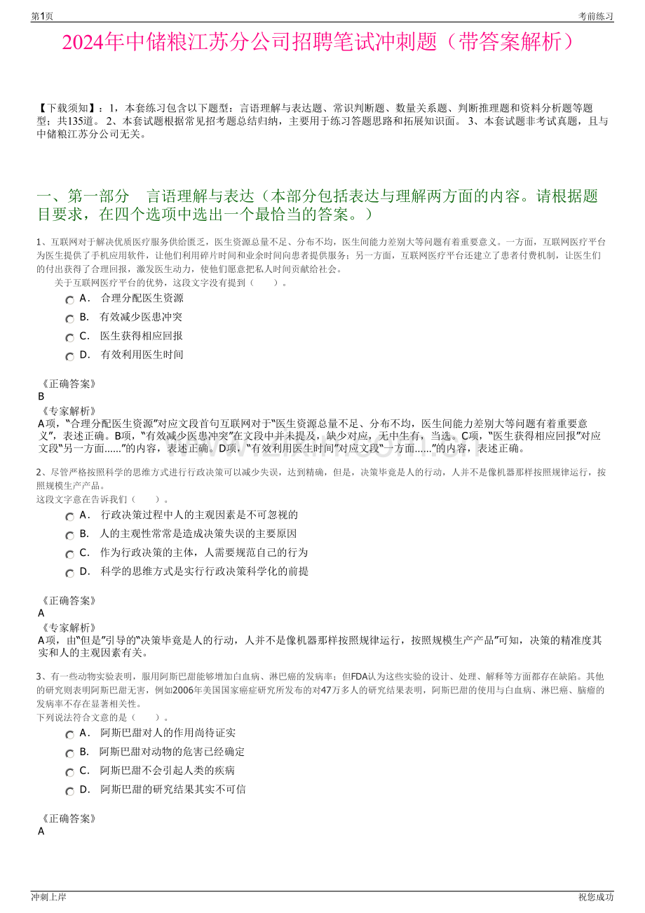 2024年中储粮江苏分公司招聘笔试冲刺题（带答案解析）.pdf_第1页