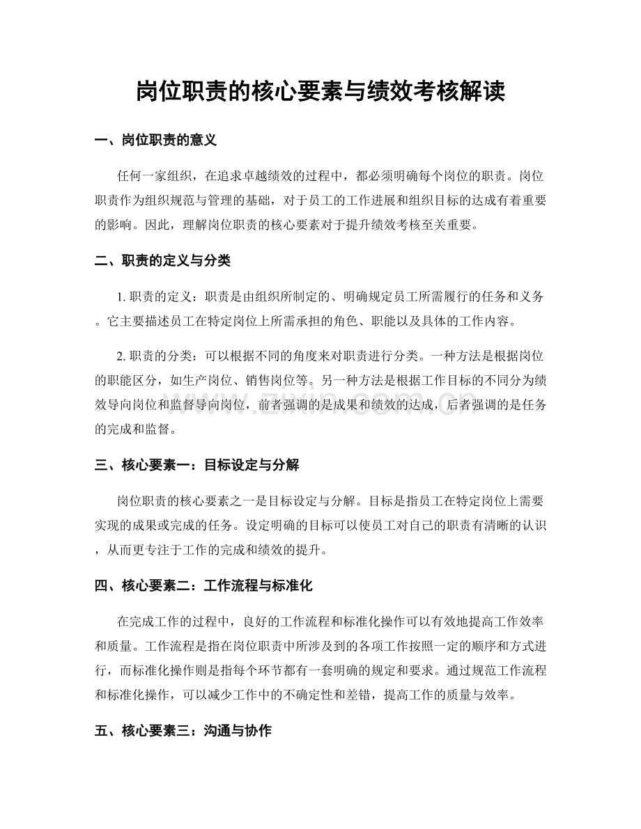 岗位职责的核心要素与绩效考核解读.docx_第1页