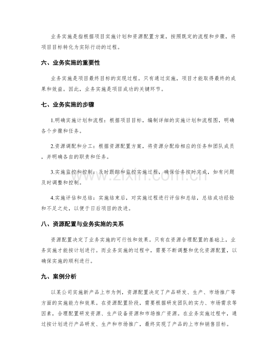 实施方案的资源配置与业务实施.docx_第2页