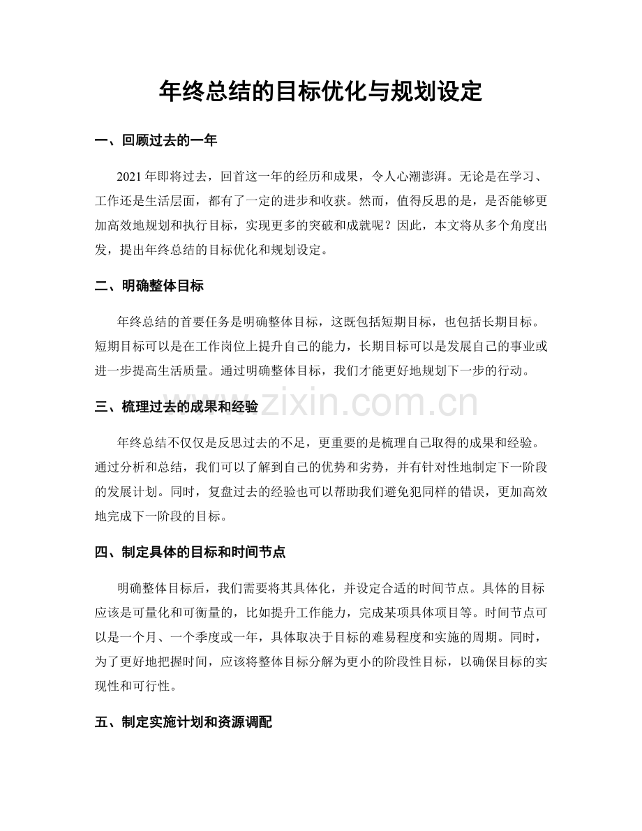 年终总结的目标优化与规划设定.docx_第1页