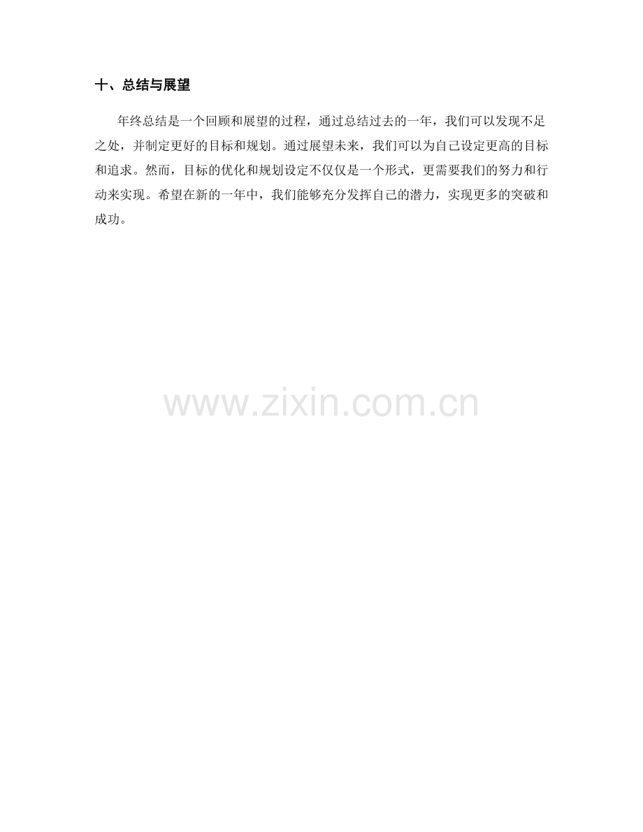 年终总结的目标优化与规划设定.docx_第3页