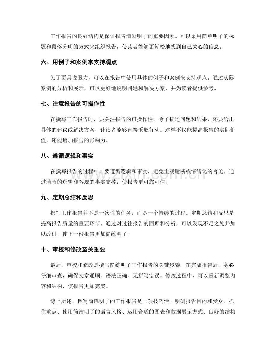 撰写简练明了的工作报告的技巧指导.docx_第2页