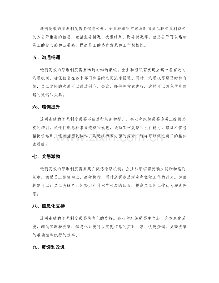 建立透明高效的管理制度的关键要点.docx_第2页