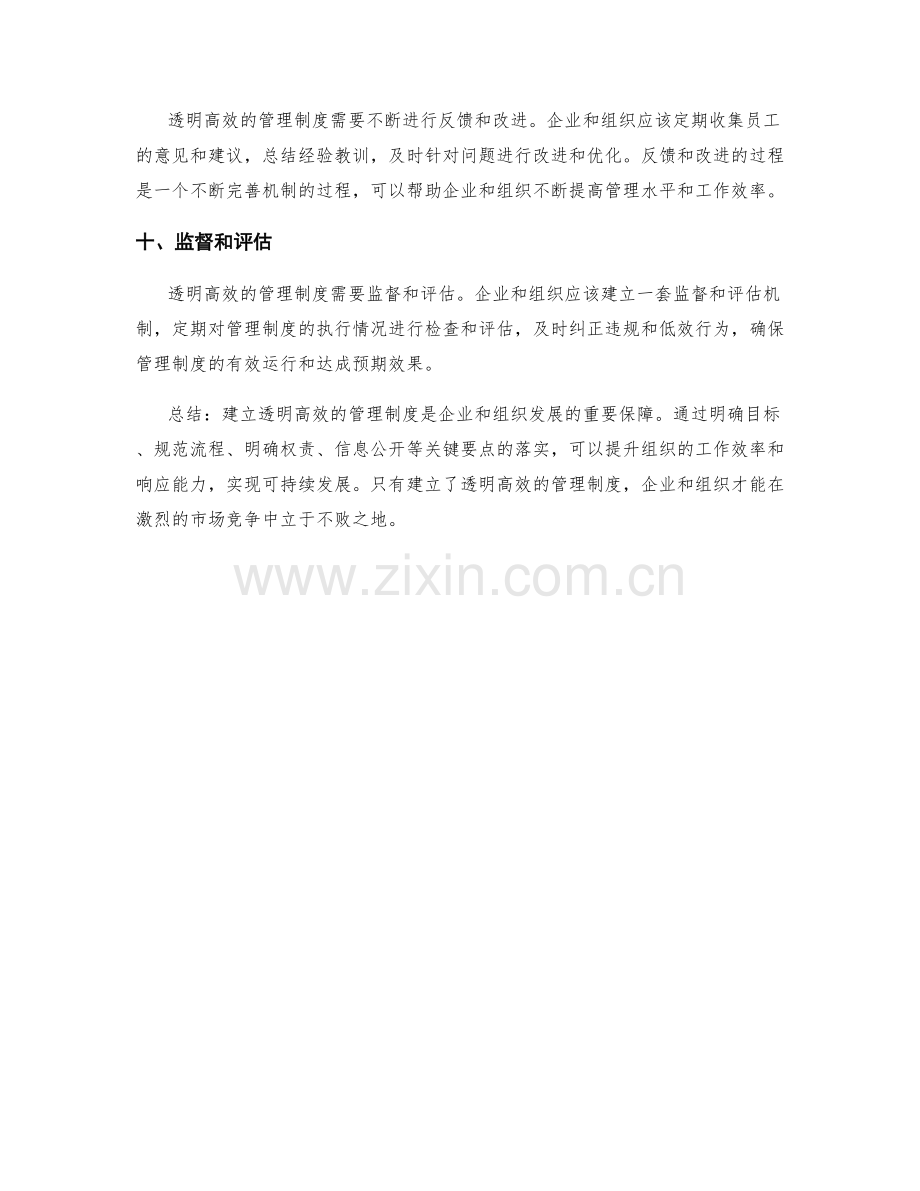 建立透明高效的管理制度的关键要点.docx_第3页