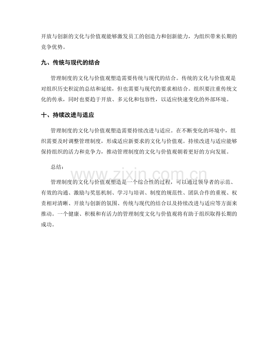 管理制度的文化与价值观塑造.docx_第3页