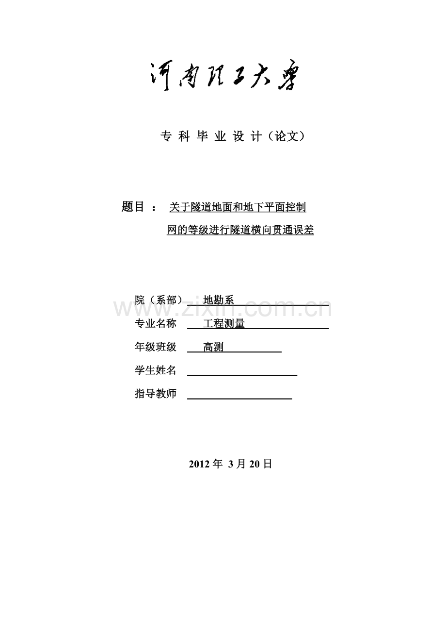 工程测量关于隧道地面和地下平面控制网的等级进行隧道横向贯通误差.docx_第1页