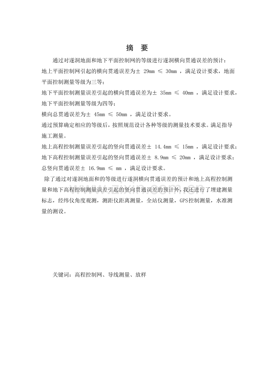 工程测量关于隧道地面和地下平面控制网的等级进行隧道横向贯通误差.docx_第2页