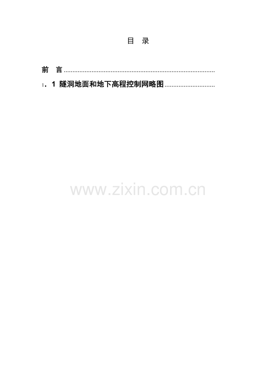 工程测量关于隧道地面和地下平面控制网的等级进行隧道横向贯通误差.docx_第3页