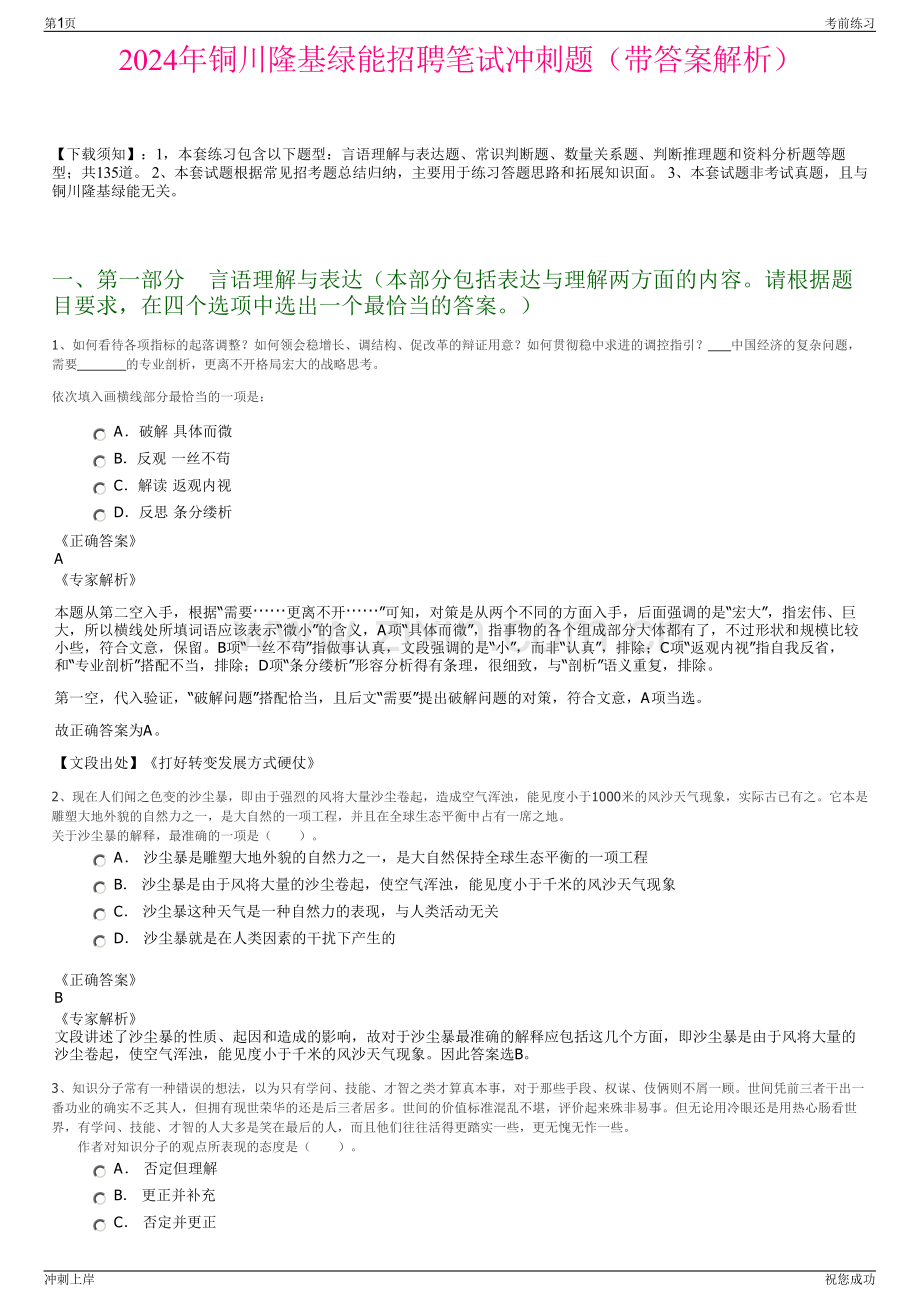 2024年铜川隆基绿能招聘笔试冲刺题（带答案解析）.pdf_第1页