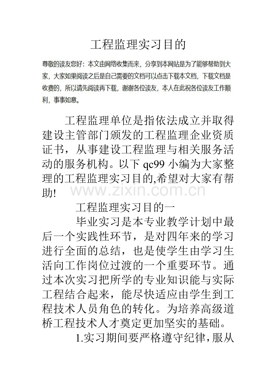 工程监理实习目的.doc_第1页