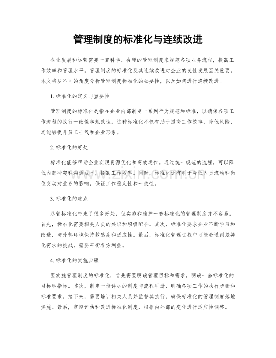 管理制度的标准化与连续改进.docx_第1页