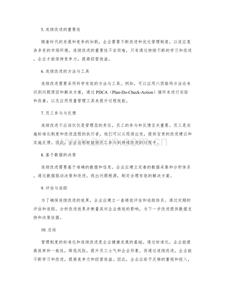 管理制度的标准化与连续改进.docx_第2页