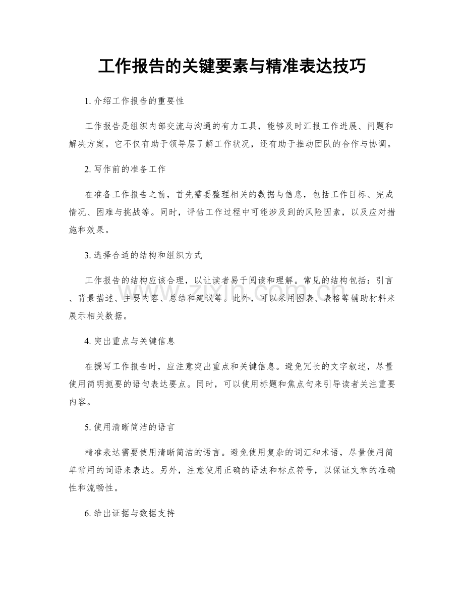 工作报告的关键要素与精准表达技巧.docx_第1页